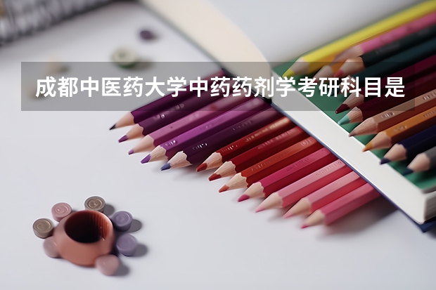 成都中医药大学中药药剂学考研科目是哪些