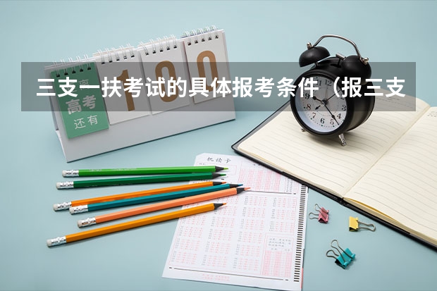 三支一扶考试的具体报考条件（报三支一扶条件）