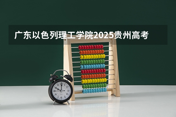广东以色列理工学院2025贵州高考招生计划 招多少人预测