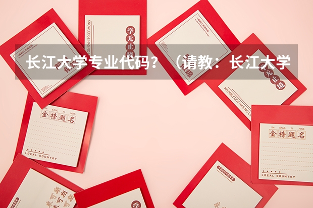 长江大学专业代码?(请教:长江大学那个专业研究生最好考)