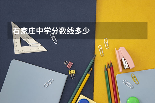 石家庄中学分数线多少