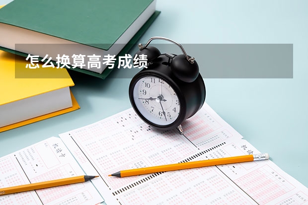 怎么换算高考成绩