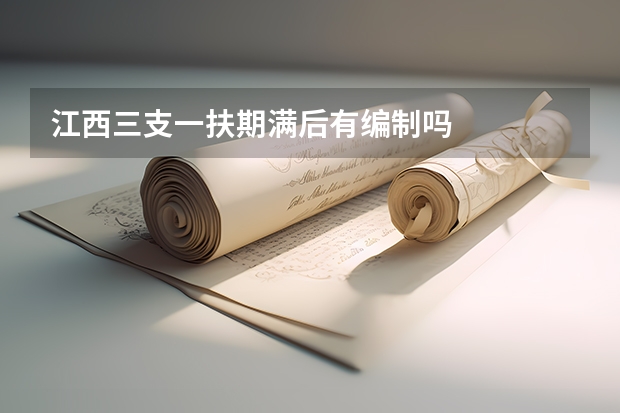 江西三支一扶期满后有编制吗