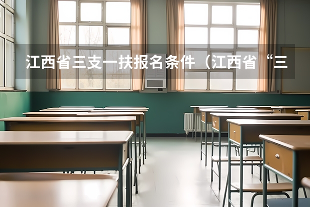 江西省三支一扶报名条件(江西省“三支一扶”考试地点)