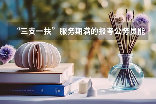 “三支一扶”服务期满的报考公务员能加分吗？