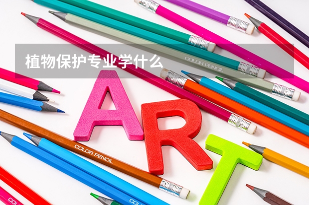 植物保护专业学什么