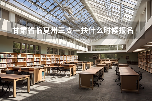 甘肃省临夏州三支一扶什么时候报名