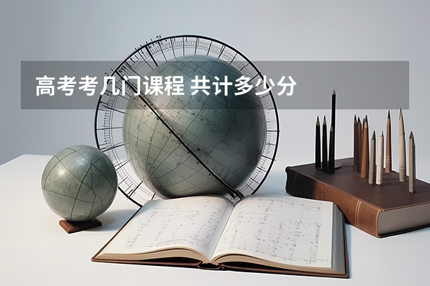 高考考几门课程 共计多少分