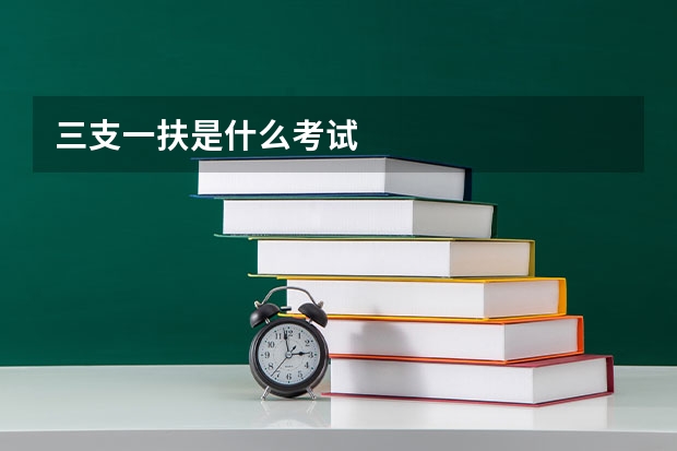 三支一扶是什么考试