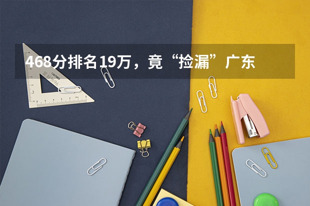 468分排名19万，竟“捡漏”广东财经大学！一本变成大专了吗？
