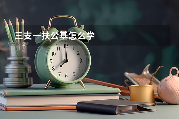 三支一扶公基怎么学