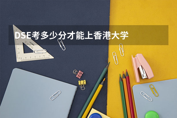 DSE考多少分才能上香港大学