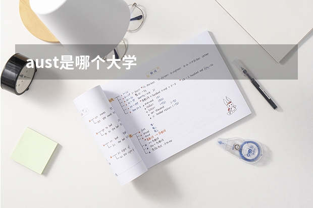 aust是哪个大学