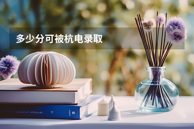 多少分可被杭电录取