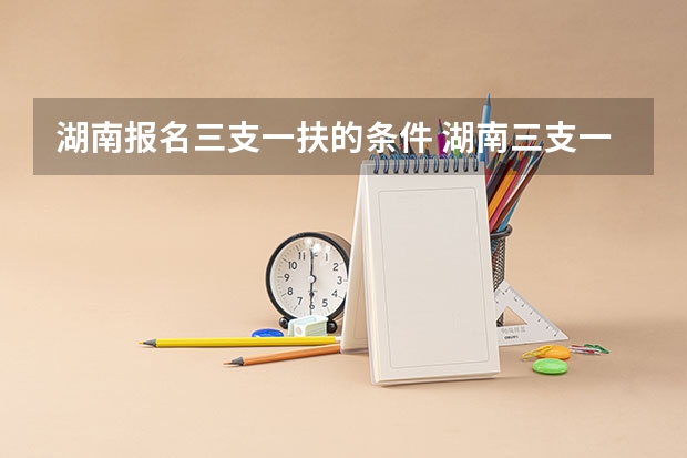 湖南报名三支一扶的条件 湖南三支一扶报考条件