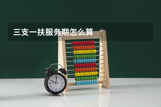 三支一扶服务期怎么算