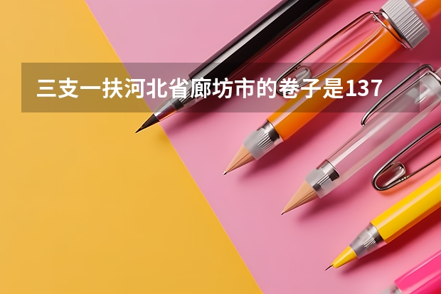 三支一扶河北省廊坊市的卷子是137道吗