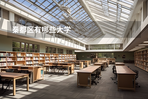 秦都区有哪些大学