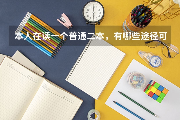 本人在读一个普通二本，有哪些途径可以去考211大学，大学期间不想在学校？