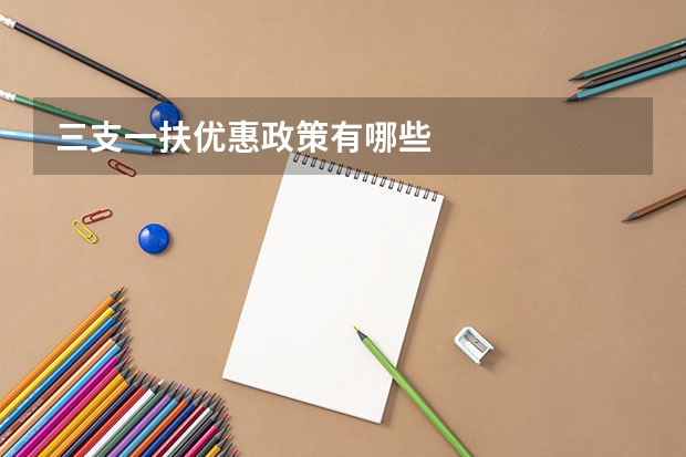 三支一扶优惠政策有哪些