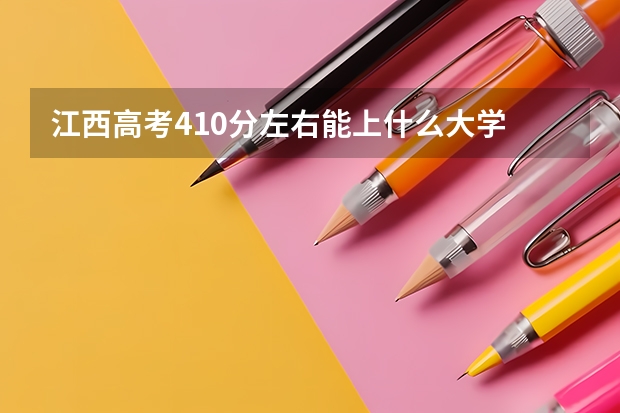 江西高考410分左右能上什么大学