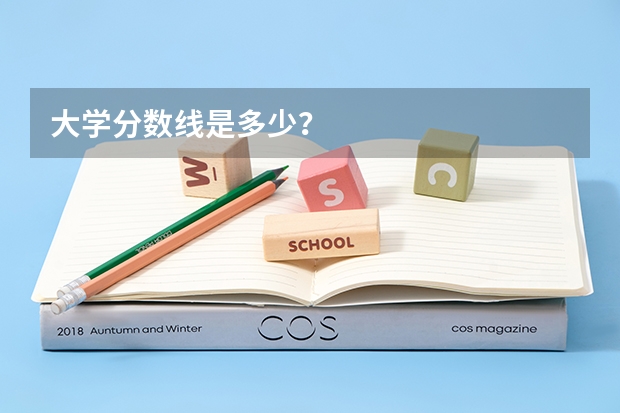 大学分数线是多少?