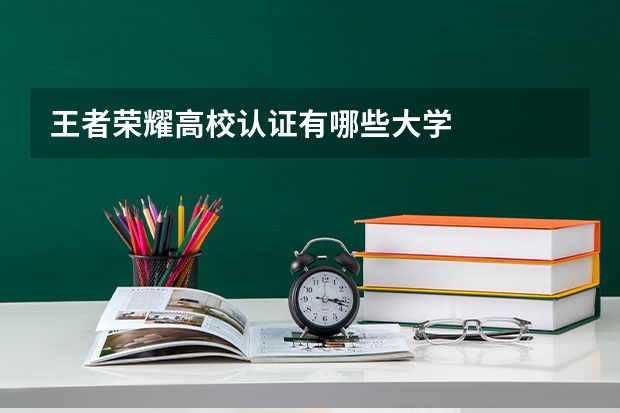 王者荣耀高校认证有哪些大学