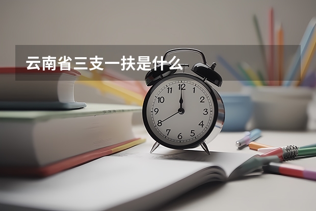云南省三支一扶是什么