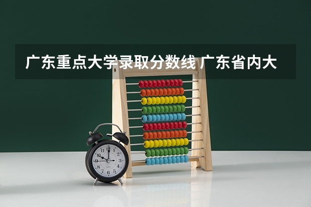 广东重点大学录取分数线 广东省内大学录取分数线