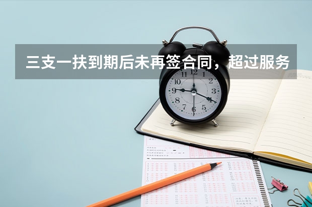 三支一扶到期后未再签合同,超过服务期三年了,辞职单位同意了,卫生局不批,怎么弄?