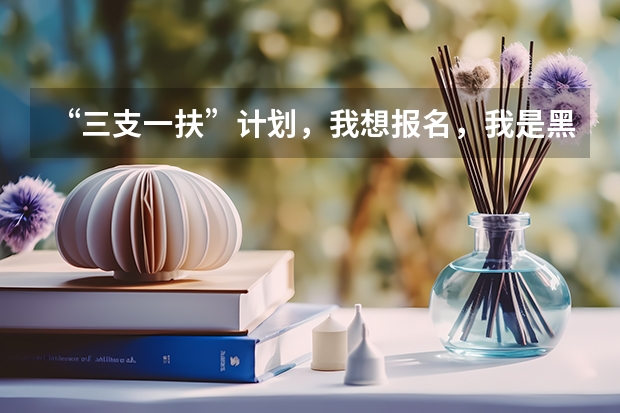 “三支一扶”计划，我想报名，我是黑龙江东方学院本科韩语专业的学生、能报名支教吗？