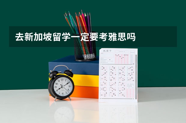 去新加坡留学一定要考雅思吗