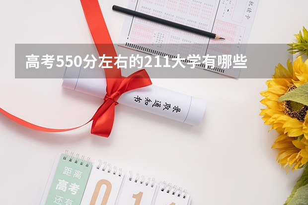 高考550分左右的211大学有哪些