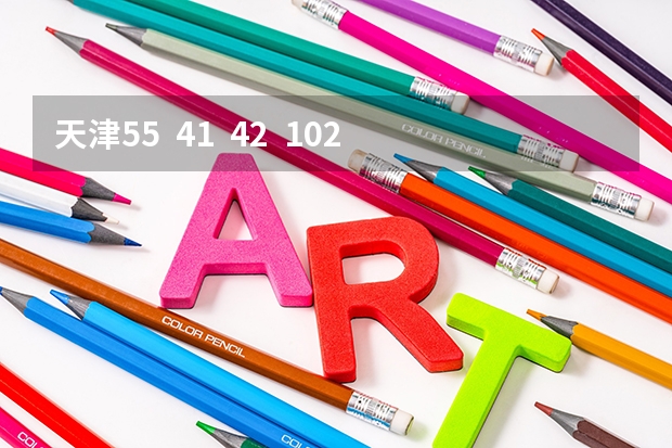 天津55 41 42 102 25 43北师大天津附中还有海河中学,这几所学校哪个有宿舍和10年录取分数线 急!!!!