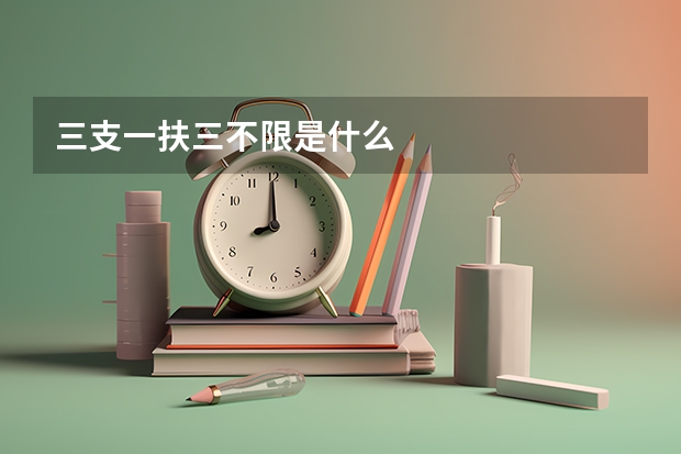 三支一扶三不限是什么