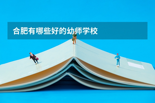 合肥有哪些好的幼师学校