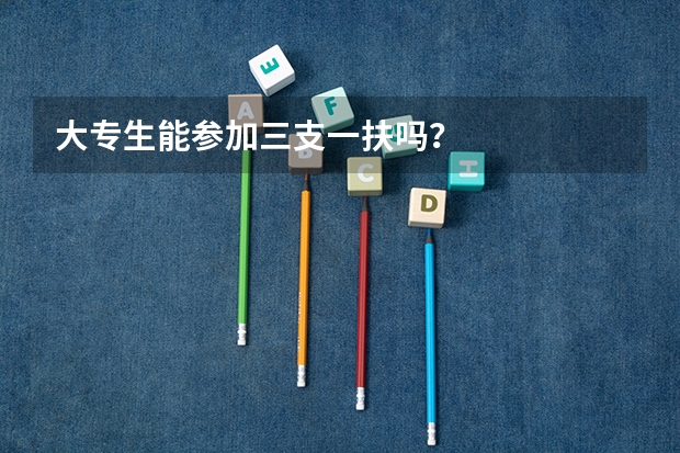 大专生能参加三支一扶吗？