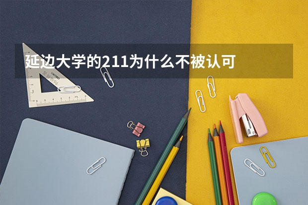 延边大学的211为什么不被认可