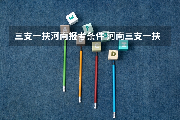 三支一扶河南报考条件 河南三支一扶报考条件
