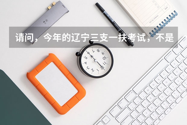 请问，今年的辽宁三支一扶考试，不是生源地是在那上学的可以报名吗