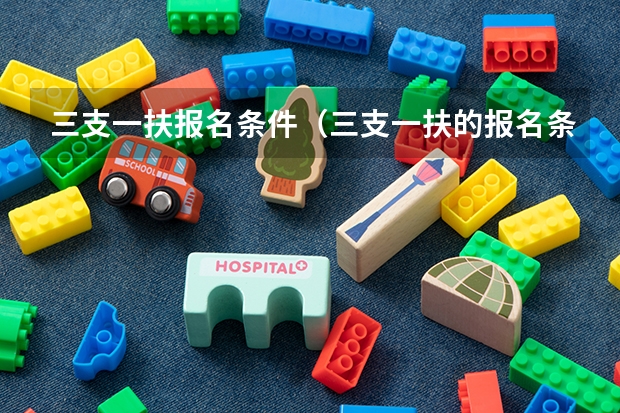 三支一扶报名条件(三支一扶的报名条件)