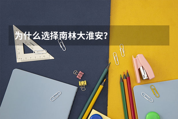 为什么选择南林大淮安?