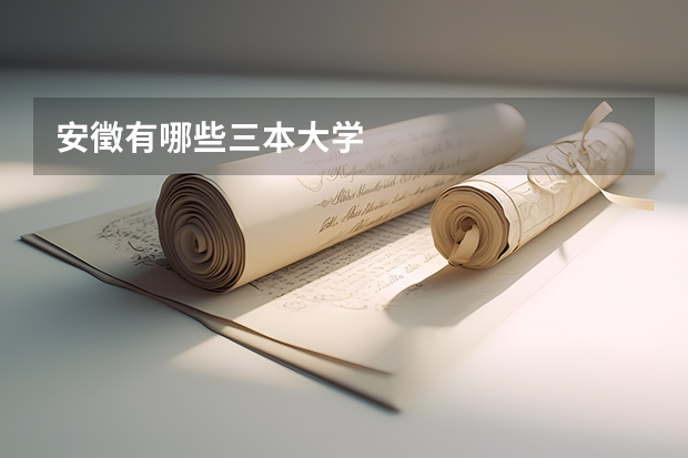 安徵有哪些三本大学