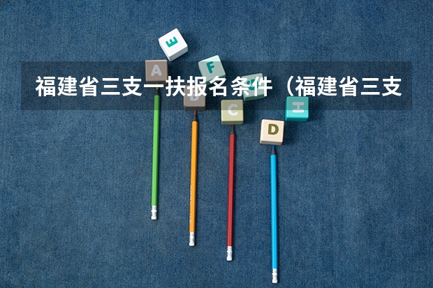 福建省三支一扶报名条件（福建省三支一扶报考条件）