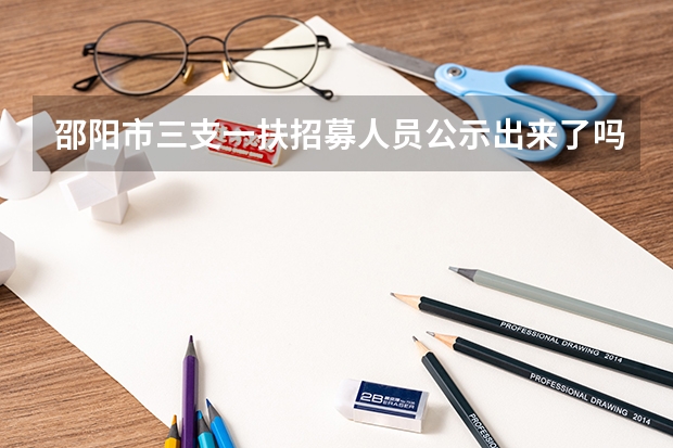 邵阳市三支一扶招募人员公示出来了吗？