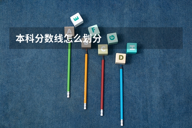 本科分数线怎么划分