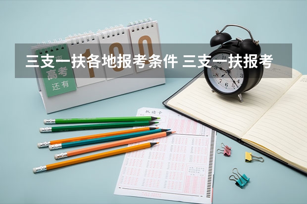 三支一扶各地报考条件 三支一扶报考条件