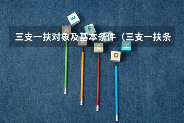 三支一扶对象及基本条件（三支一扶条件限制）