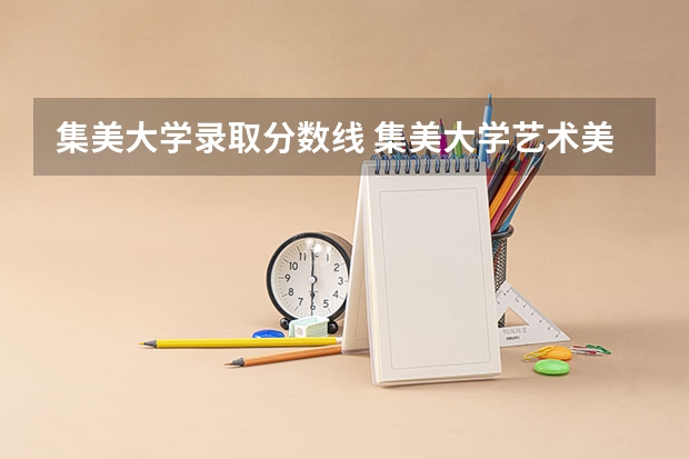 集美大学录取分数线 集美大学艺术美术生的录取情况