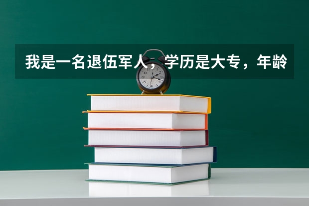 我是一名退伍军人，学历是大专，年龄25，我想今年报考政法干警，请问有谁能帮我解答下嘛？我能报考哪个